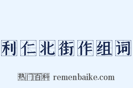 利仁北街作组词是什么意思的图片